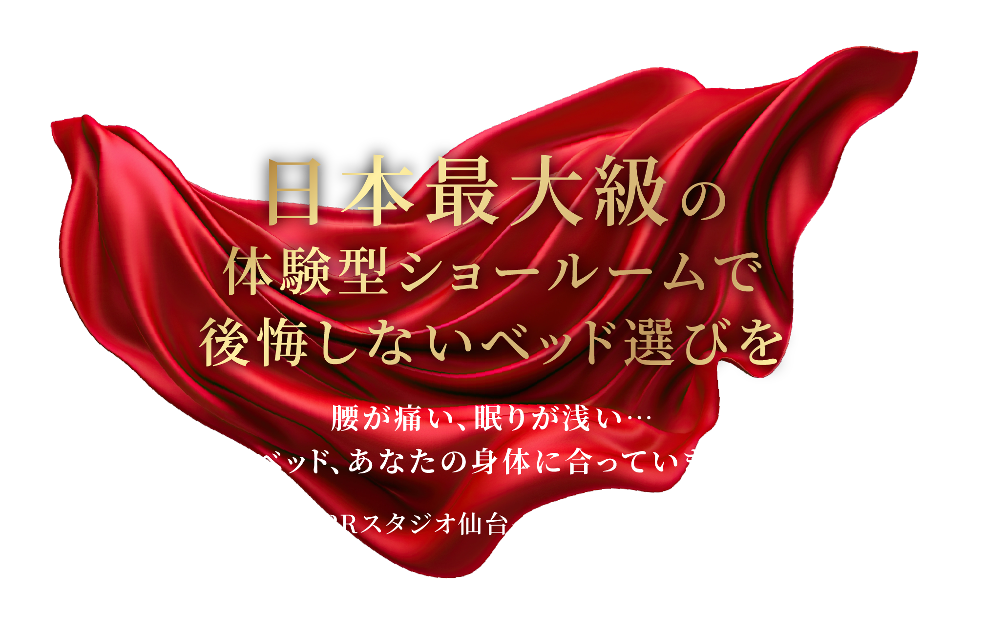 秋の快眠プレミアムベッドフェア