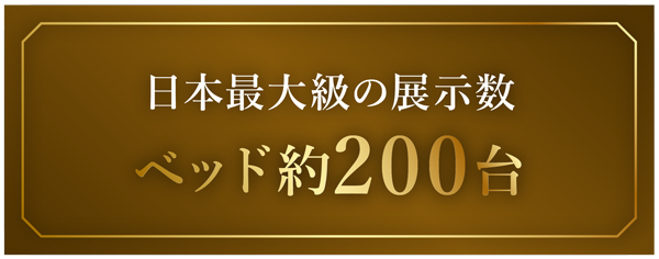 展示総数200台
