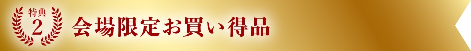 特典2